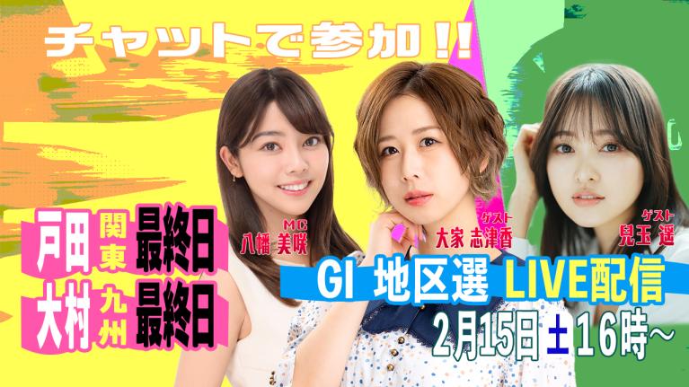 G1地区選手権LIVE！｜2月15日（土）16:00～｜関東地区選・九州地区選