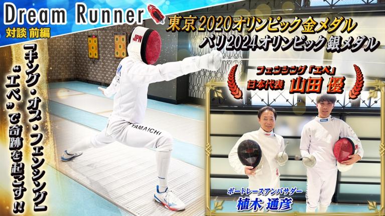 【奇跡を起こすフェンシング王者】東京「金」パリ「銀」2大会連続メダル獲得・山田優【前編】｜フェンシング・エペ日本代表×ボートレースアンバサダー対談｜Dream Runner