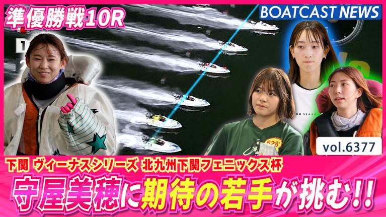 名実ともに最高峰の守屋美穂に期待の若手が挑む!! │下関ヴィーナス