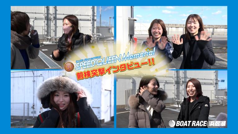 浜名湖スピードクイーンメモリアル 9R～12R｜2月20日（木）14:00