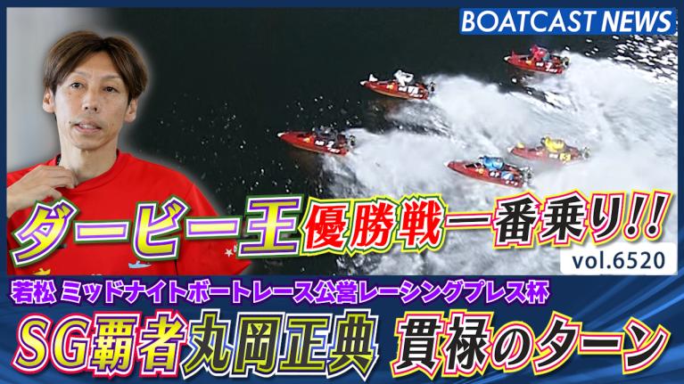 4コースからまくり差し一閃！山崎智也がグランプリ初制覇！｜ボート