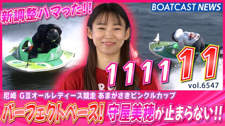 パーフェクトペース！新調整がハマった守屋美穂が止まらない!! │尼崎