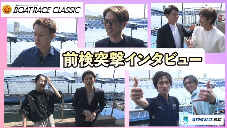 【 #前検突撃インタビュー 】2025年SGの開幕戦!! SGボートレースクラシックの前検日に密着！スターレーサー達がボートレース若松に大集結！｜ボートレース