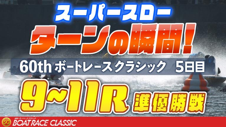 ［振り返り］ボートレースクラシック5日目 準優勝戦9R～11R 1マークスーパースロー