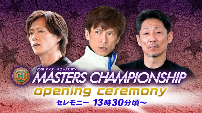 セレモニー 13時30分頃～】オープニングセレモニー プレミアムG1第26回