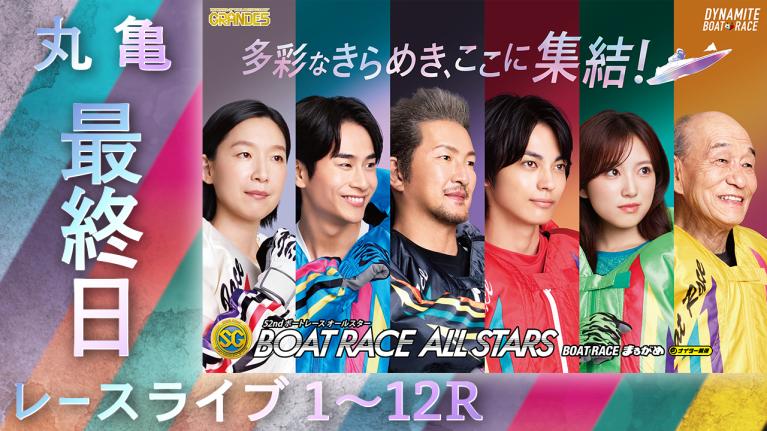 丸亀SG 第52回ボートレースオールスター 最終日 1〜12R