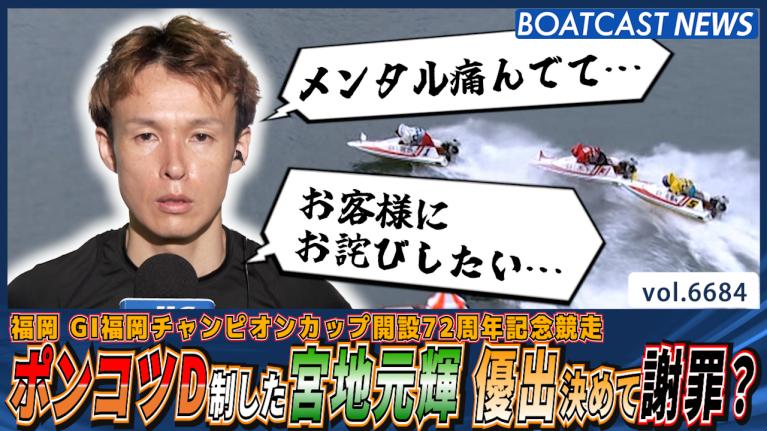 ポンコツD制した宮地元輝 優出決めて謝罪？│福岡G1 4日目12R