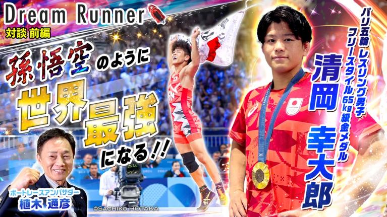 【パリで孫悟空のような最強のヒーローに!! 】清岡幸大郎パリ五輪金メダリスト【前編】｜レスリングフリースタイル日本代表×ボートレースアンバサダー対談｜Dream Runner