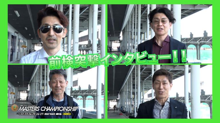 【#前検突撃インタビュー 】ベテランの技光る熱き戦い!! プレミアムG1マスターズチャンピオンの前検日に密着！スターレーサー達がボートレース桐生に大集結！｜ボートレース