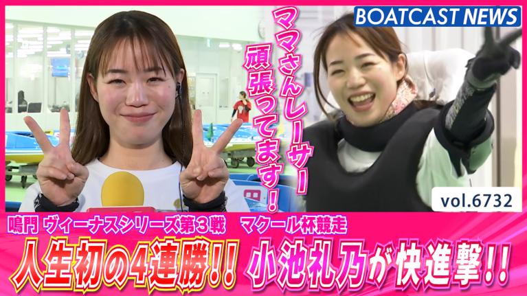 人生初の4連勝!! 小池礼乃の快進撃が止まらない!! │鳴門ヴィーナス