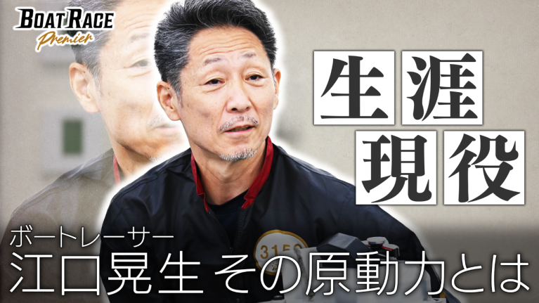 【期間限定2026/4/27まで】ー生涯現役ー　ボートレーサー江口晃生　原動力とは 【2026年4月27日（月）まで期間限定配信！】