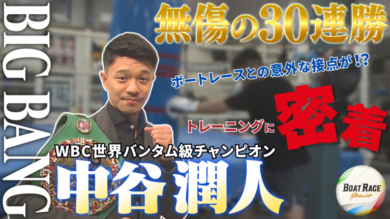 【期間限定11/1まで】WBC世界バンタム級チャンピオン・中谷潤人のトレーニングに密着！無傷の30連勝の秘密とは!? 【2025年11月1日（土）まで期間限定配信！】