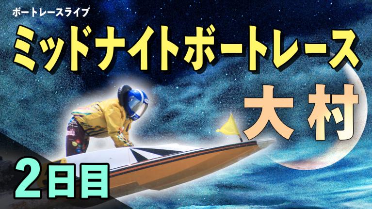 大村一般 ミッドナイトボートレースin大村4 2日目 1〜12R