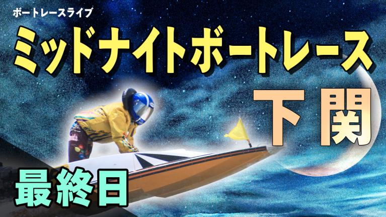 下関一般 MNBR3rd 日本モーターボート選手会会長杯 最終日 1〜12R