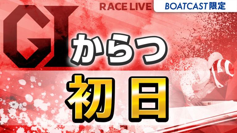 からつG1 全日本王者決定戦（開設72周年記念） 初日 1〜12R