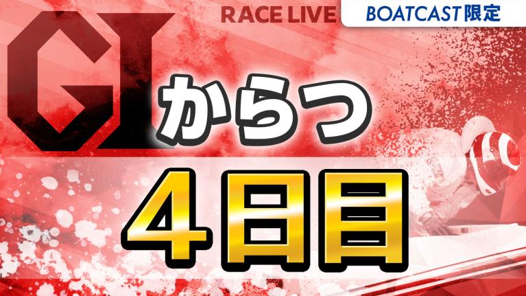 からつG1 全日本王者決定戦（開設72周年記念） 4日目 1〜12R