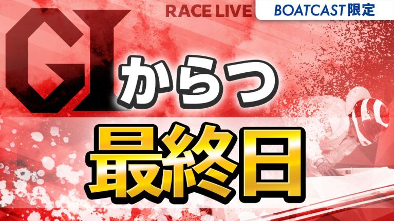 からつG1 全日本王者決定戦（開設72周年記念） 最終日 1〜12R