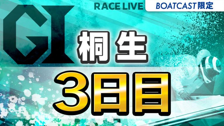 桐生G1 開設69周年記念 赤城雷神杯 3日目 1〜12R