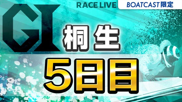 桐生G1 開設69周年記念 赤城雷神杯 5日目 1〜12R