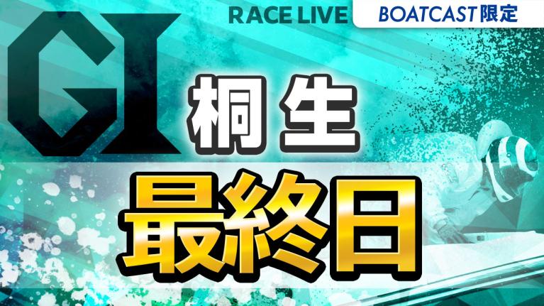 桐生G1 開設69周年記念 赤城雷神杯 最終日 1〜12R