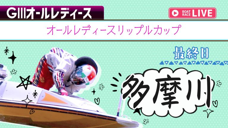 多摩川G3 オールレディースリップルカップ 最終日 1～12R