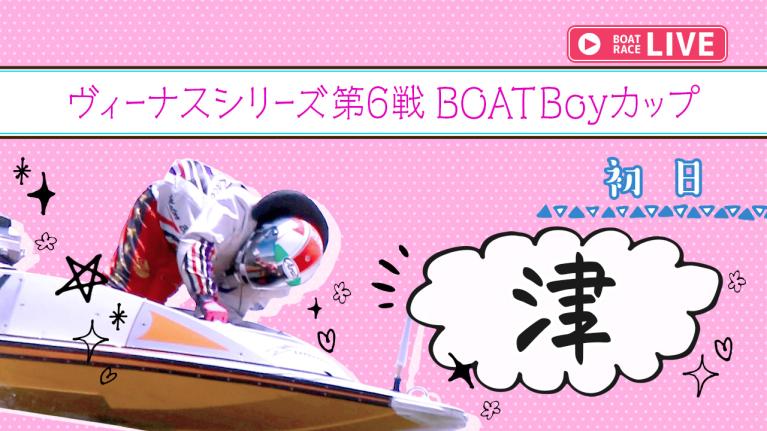 津一般 ヴィーナスシリーズ第6戦 BOATBoyカップ 初日 1〜12R