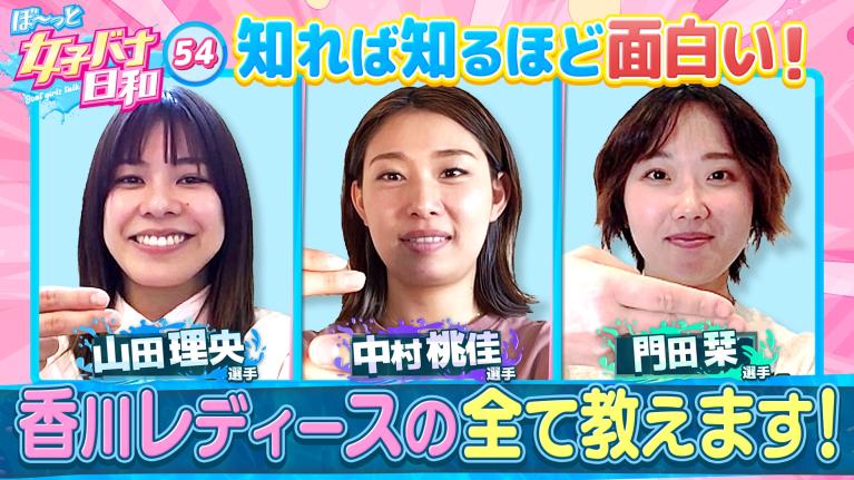 【先輩 中村桃佳が香川のホープを招集】山田理央＆門田栞 ｜ぼ～っと女子バナ日和#54～香川レディースな女子バナ～｜女子レーサー｜ボートレース