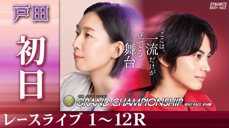 戸田SG 第35回グランドチャンピオン 初日 1〜12R