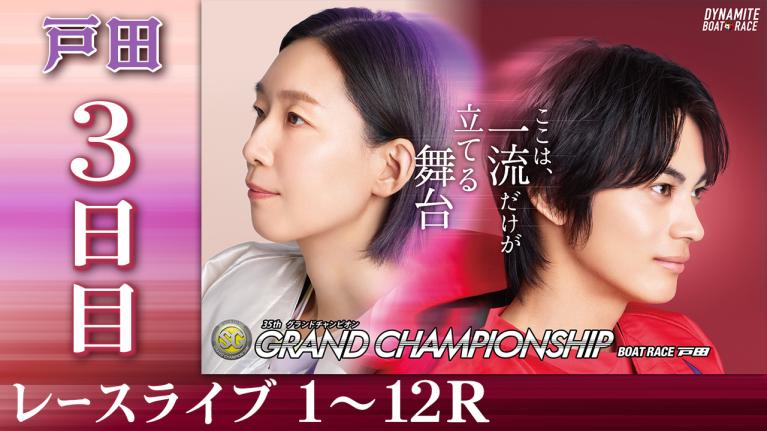戸田SG 第35回グランドチャンピオン 3日目 1〜12R