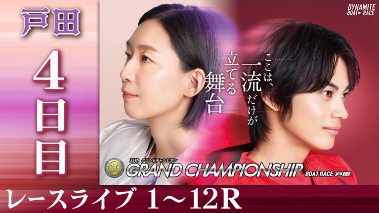 戸田SG 第35回グランドチャンピオン 4日目 1〜12R