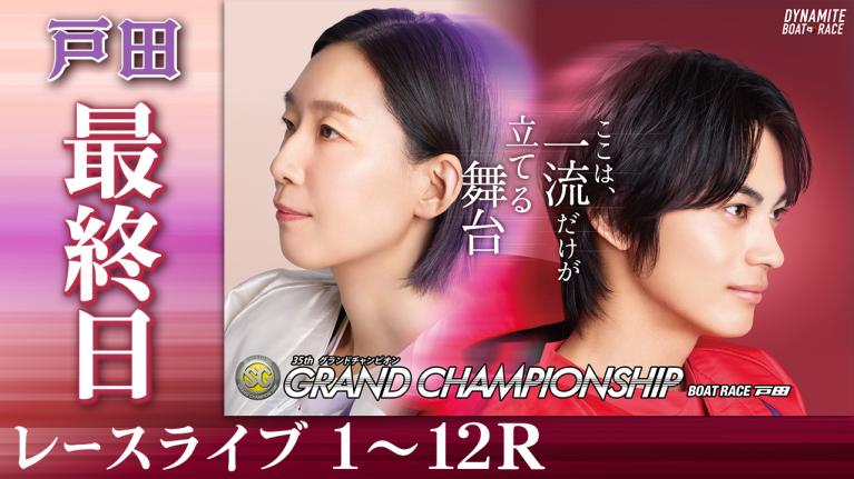 戸田SG 第35回グランドチャンピオン 最終日 1〜12R