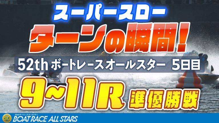 【スーパースロー】ボートレースオールスター 5日目 準優勝戦 9R～11R 1マーク振り返り