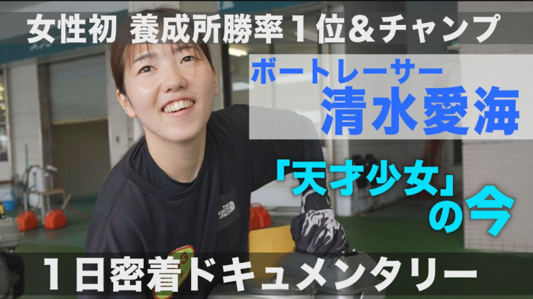 女子レーサー清水愛海の「ある一日」に密着！女性初の養成所リーグ戦勝率1位＆チャンプに輝いた彼女は今何を思い、走っているのか　ボートレースにかける青春の苦さと輝きが織りなす感動作【A DAY】