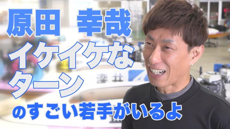 【強くなる子は○○○が違う!! 】原田幸哉 進化続けるスピードスターが推す若手は？｜このボートレーサーがすごい ｜ヤングレーサー｜ボートレース