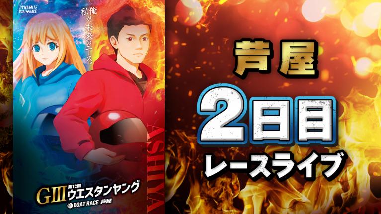 芦屋G3 第12回ウエスタンヤング 2日目 1〜12R