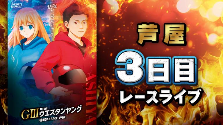 芦屋G3 第12回ウエスタンヤング 3日目 1〜12R