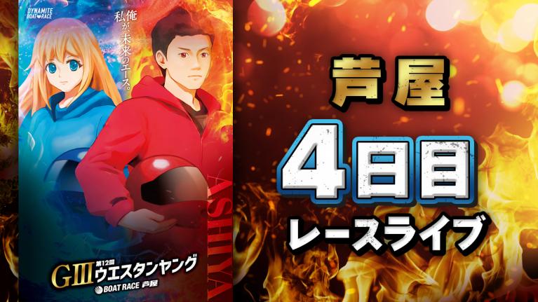 芦屋G3 第12回ウエスタンヤング 4日目 1〜12R