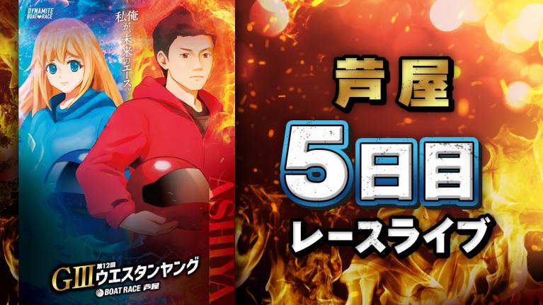 芦屋G3 第12回ウエスタンヤング 5日目 1〜12R