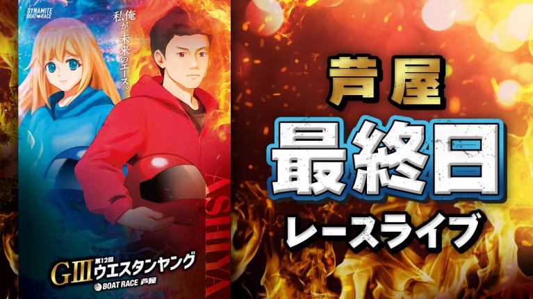 芦屋G3 第12回ウエスタンヤング 最終日 1〜12R