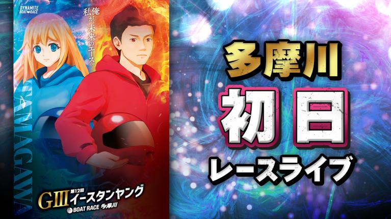 多摩川G3 第12回イースタンヤング 初日 1〜12R