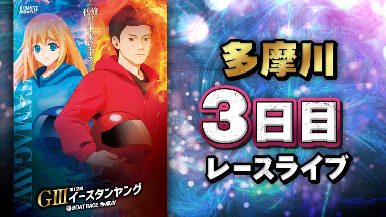 多摩川G3 第12回イースタンヤング 3日目 1〜12R