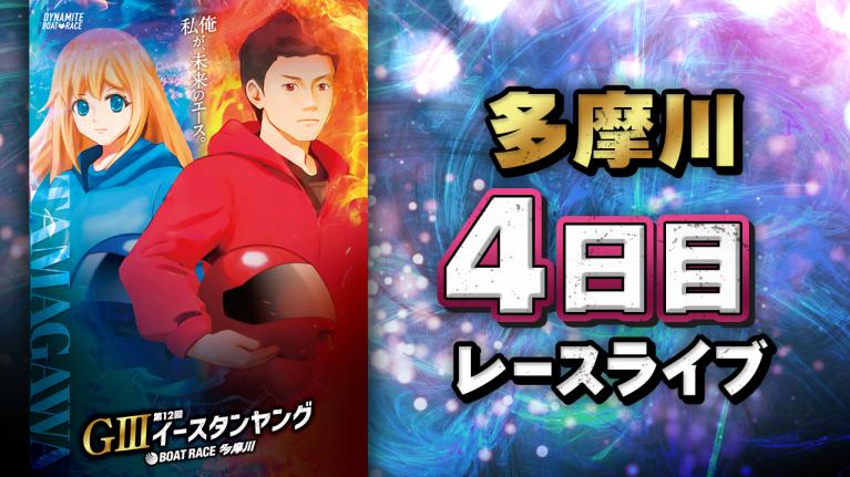 多摩川G3 第12回イースタンヤング 4日目 1〜12R