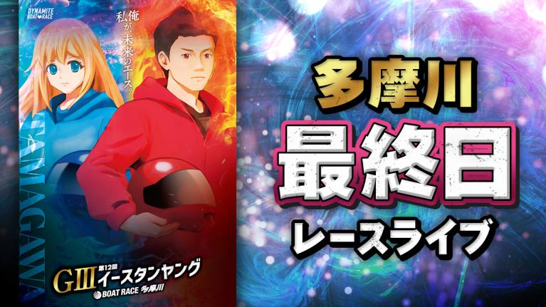 多摩川G3 第12回イースタンヤング 最終日 1〜12R