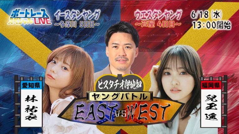 イースタン・ウエスタンヤングスペシャルLIVE〜ヤングバトル EAST vs WEST〜｜6月18日（水）13:00～｜多摩川イースタン5日目・芦屋ウエスタン4日目｜ボートレース