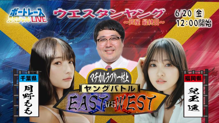 イースタン・ウエスタンヤングスペシャルLIVE〜ヤングバトル EAST vs WEST〜｜6月20日（金）12:00～｜芦屋ウエスタン最終日｜ボートレース