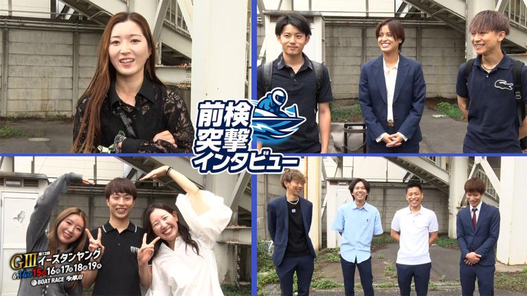 【 #前検突撃インタビュー 】イースタンヤングの前検日に密着！ヤングレーサー達がボートレース多摩川に大集合！｜ボートレース