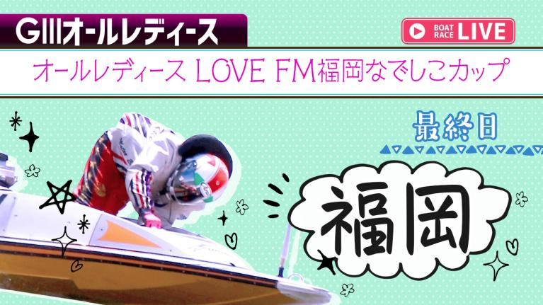 福岡G3 オールレディース LOVE FM福岡なでしこカップ 最終日 1〜12R