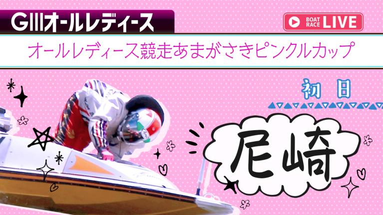 尼崎G3 オールレディース競走あまがさきピンクルカップ 初日 1〜12R