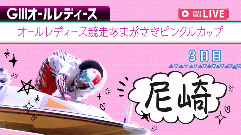 尼崎G3 オールレディース競走あまがさきピンクルカップ 3日目 1〜12R