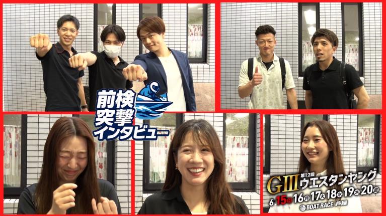 【 #前検突撃インタビュー 】ウエスタンヤングの前検日に密着！ヤングレーサー達がボートレース芦屋に大集合！｜ボートレース